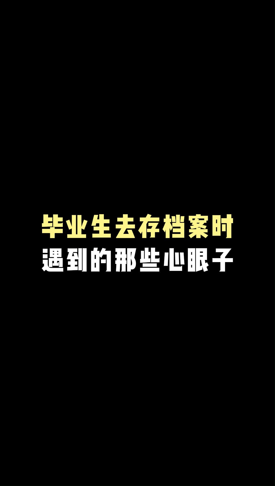 档案文件应该放在哪里?毕业后,档案定不能由我们自己保管的.它可以存放在学校、人事局、人才市场、劳动局、街道力事处、职业介绍所等地方.携带...