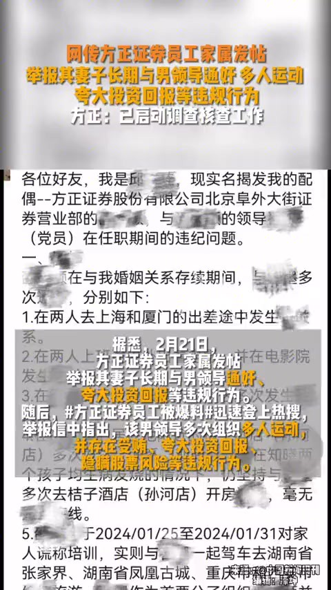 2月21日长期与男领导通奸、多人运动、夸大投资回报等违规行为.方正:已启动调查核查工作.