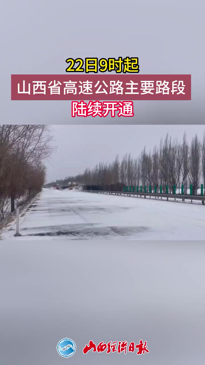 22日9时起山西省高速公路主要路段陆续开通