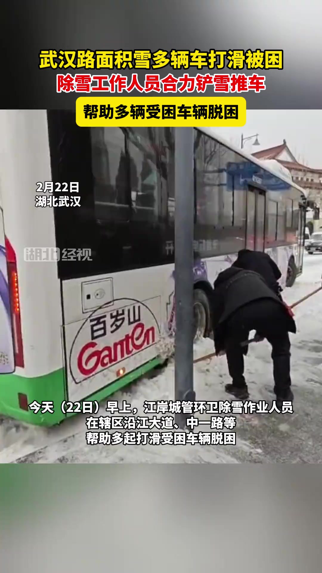 除雪工作人员合力铲雪推车,帮助多辆受困车辆脱困(董茜 李岩)