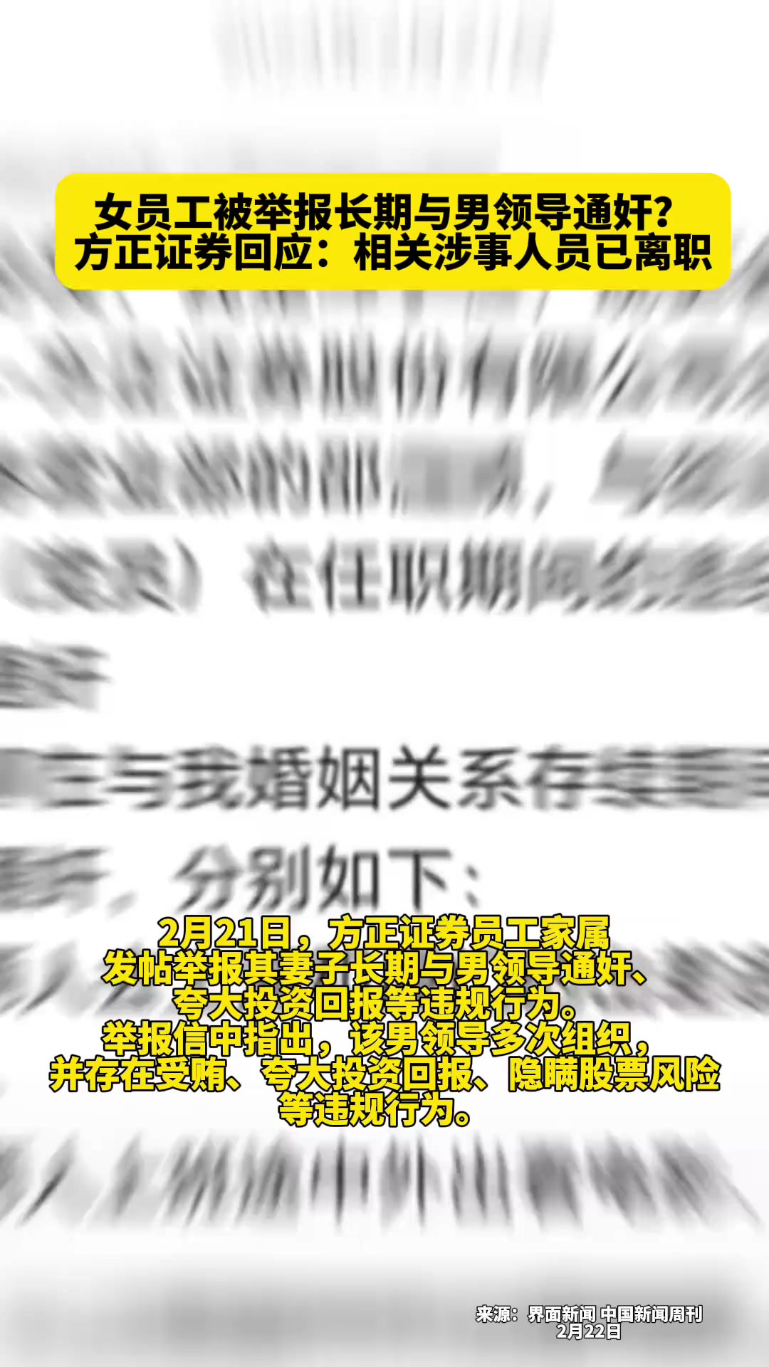 女员工被举报长期与男领导通奸?方正证券回应:相关涉事人员已离职.