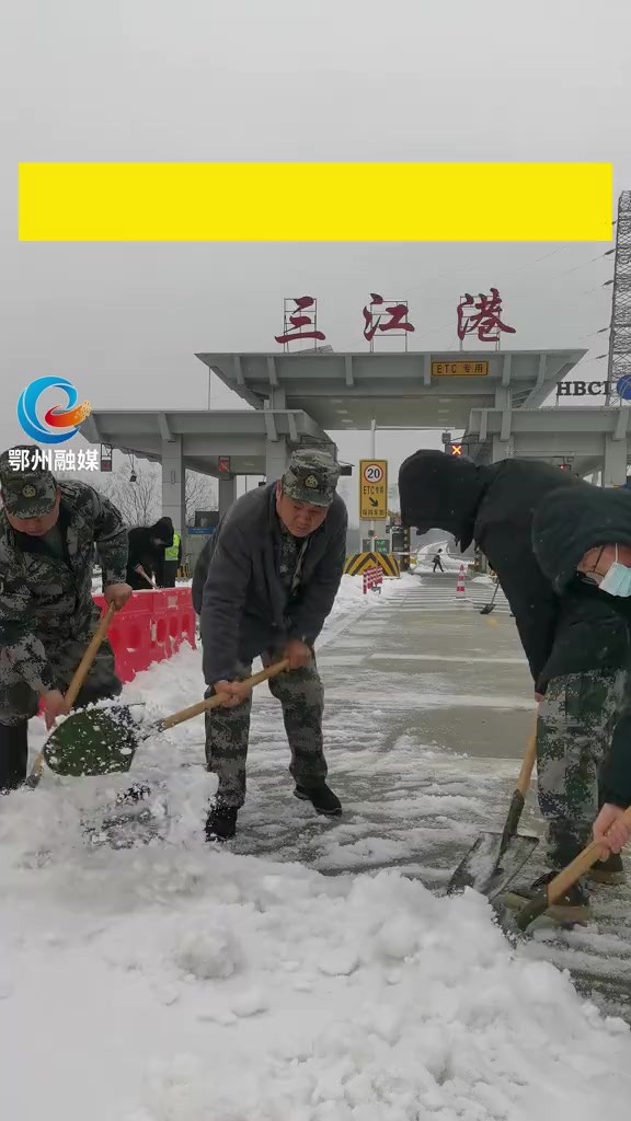 华容区驰援辖区内多条高速,除冰雪保畅通护民安!