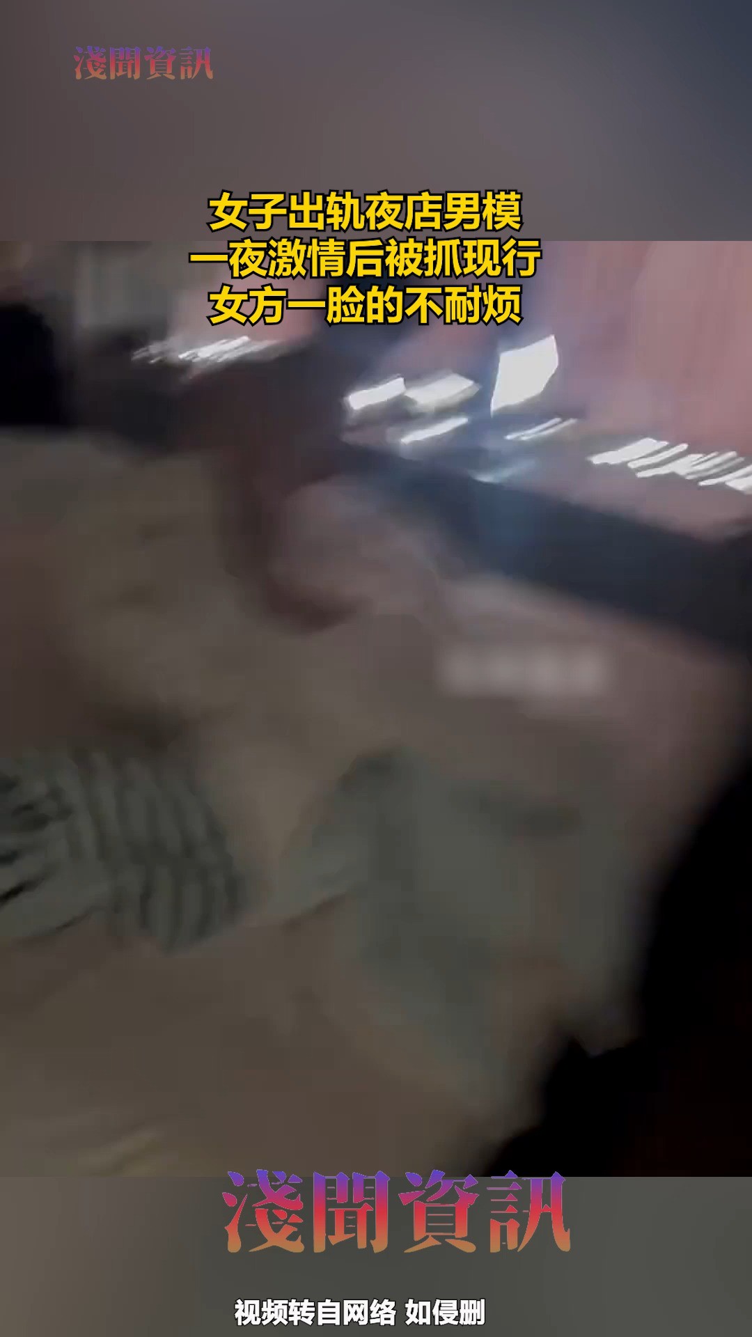 女子出轨夜店男模,一夜激情后被抓现行,女方一脸的不耐烦 