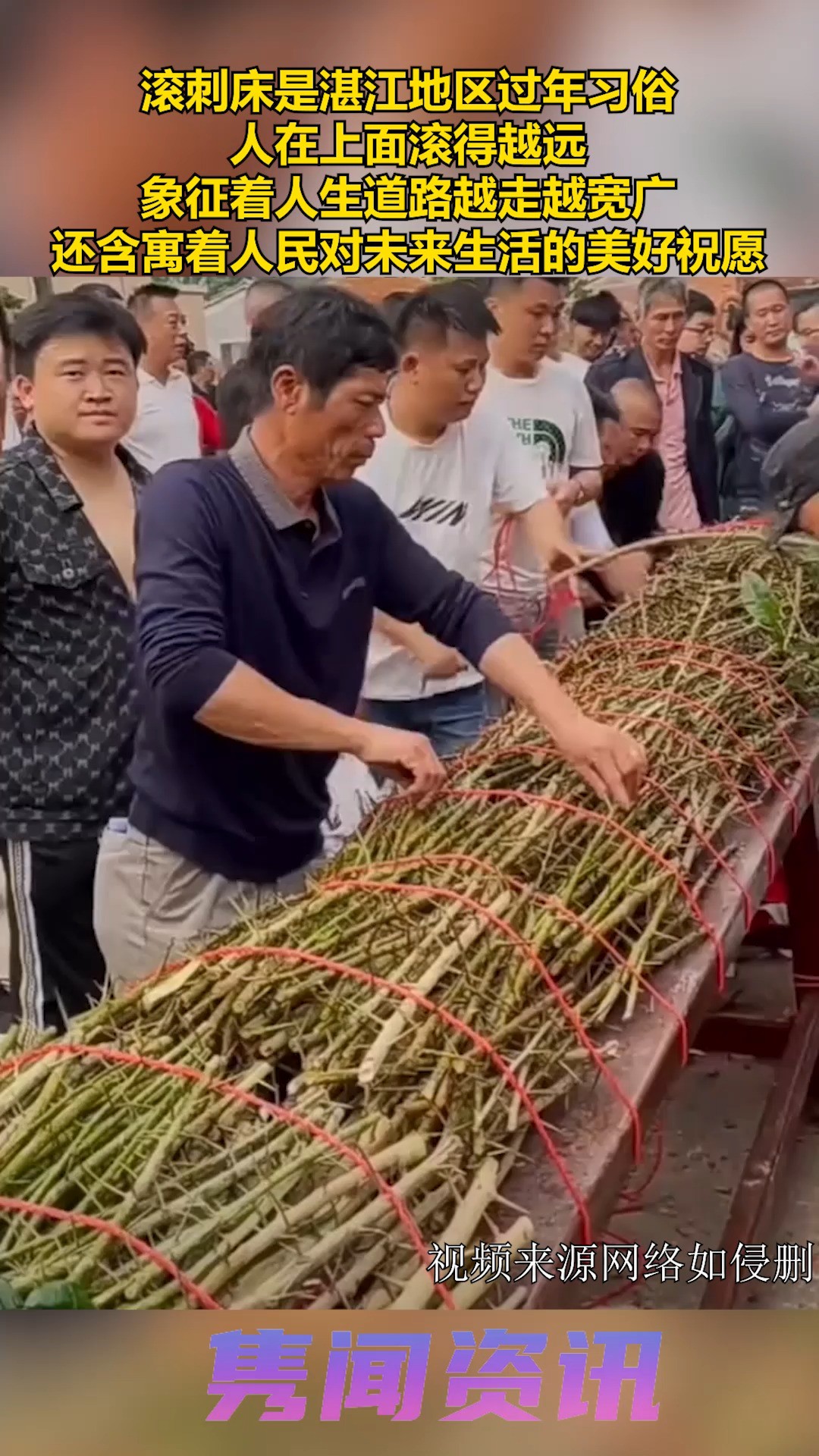 滚刺床是湛江地区过年习俗,人在上面滚得越远,象征着人生道路越走越宽广,还含寓着人民对未来生活的美好祝愿