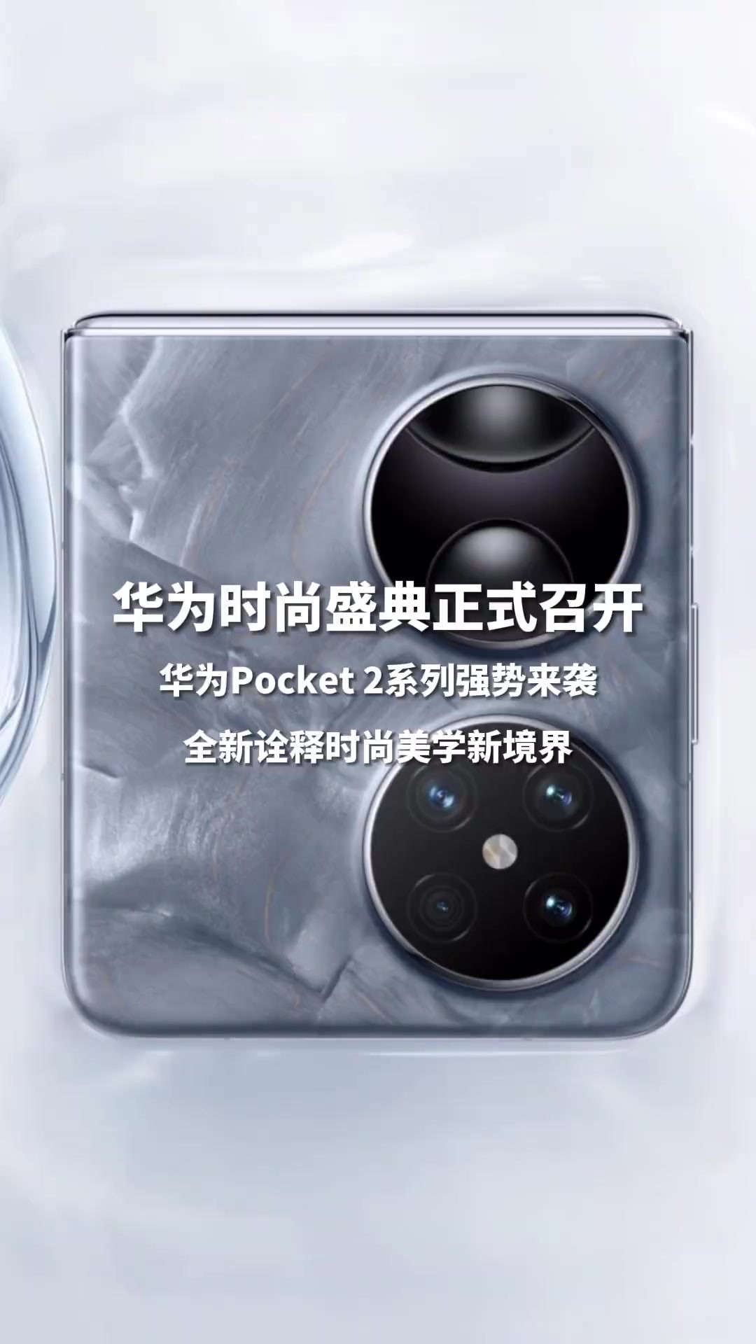 华为Pocket 2系列强势来袭,科技与时尚的完美交融