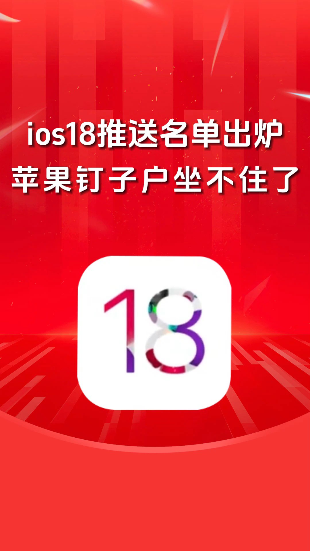 iOS18适配机型曝光!苹果将正式进入Ai时代