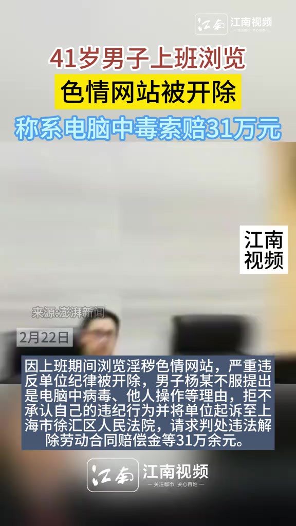 41岁男子上班浏览色情网站被开除,称系电脑中毒索赔31万元