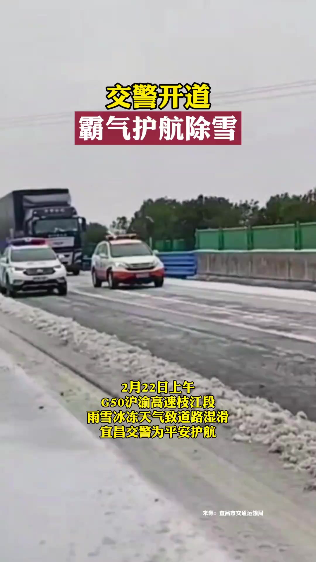 2月22日上午,G50沪渝高速枝江段,雨雪冰冻天气致道路湿滑,宜昌交警压速开道、霸气护航.