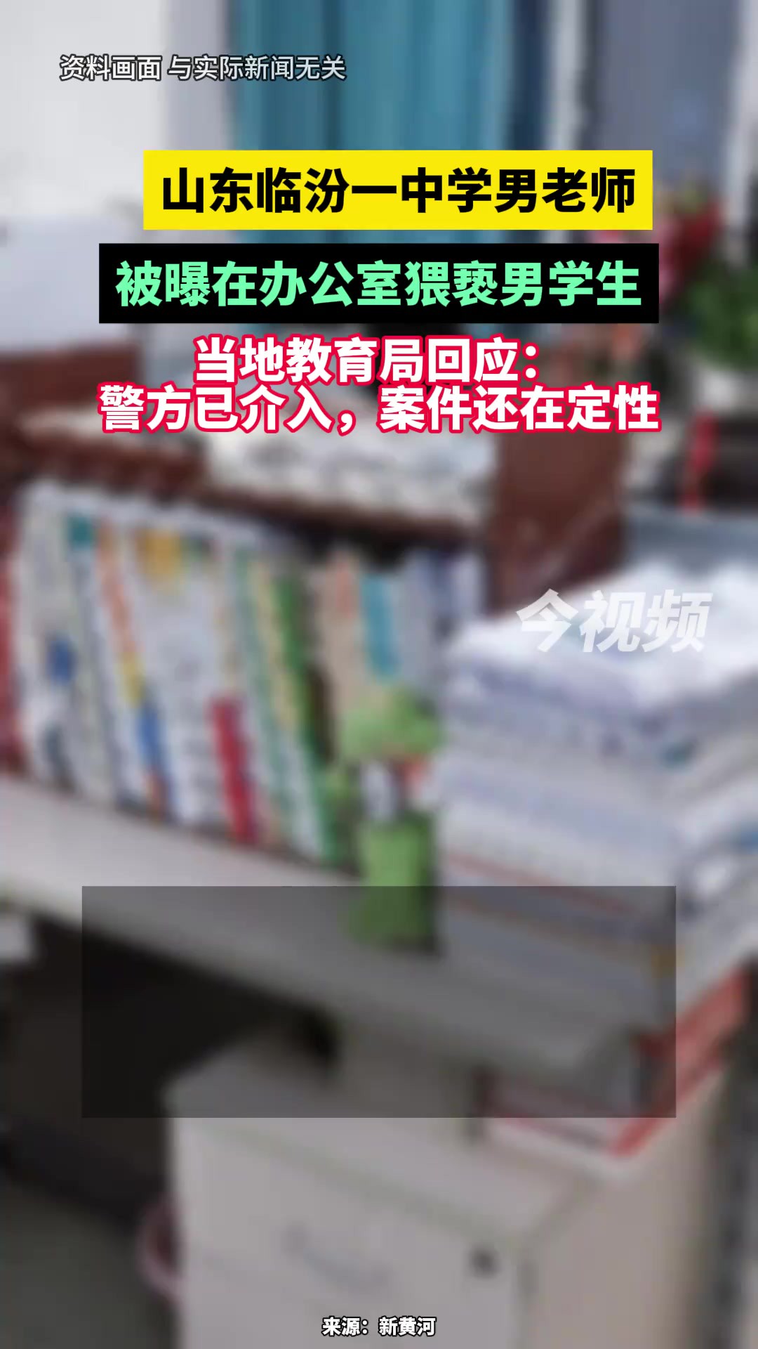 山东临汾一中学男老师被曝在办公室猥亵男学生,当地教育局回应:警方已介入,案件还在定性