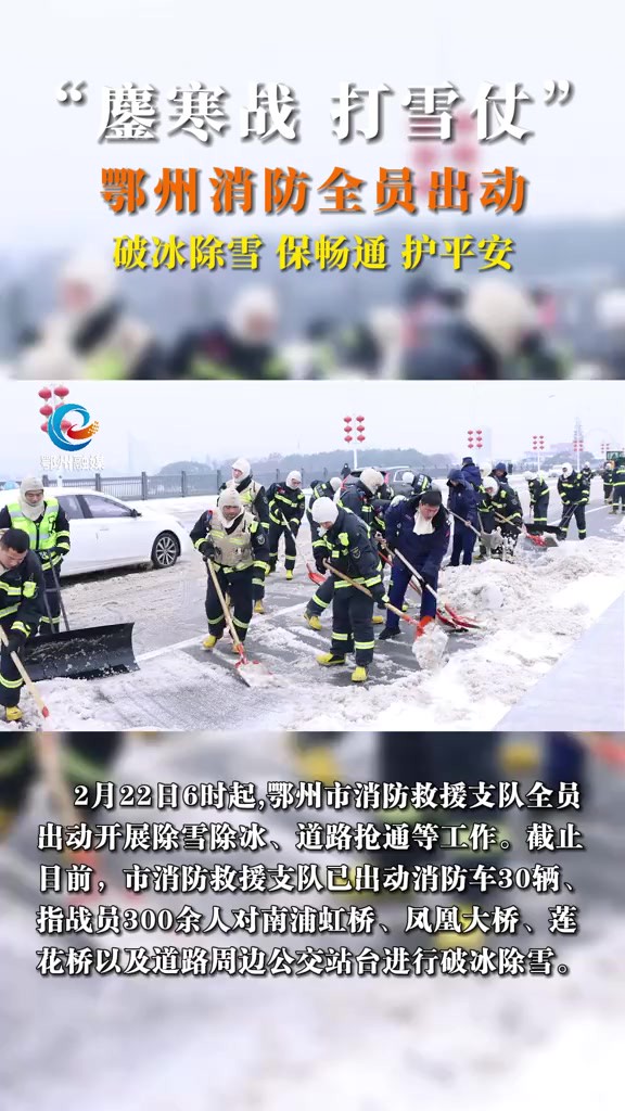 “鏖寒战 打雪仗”鄂州消防全员出动破冰除雪 保畅通护平安