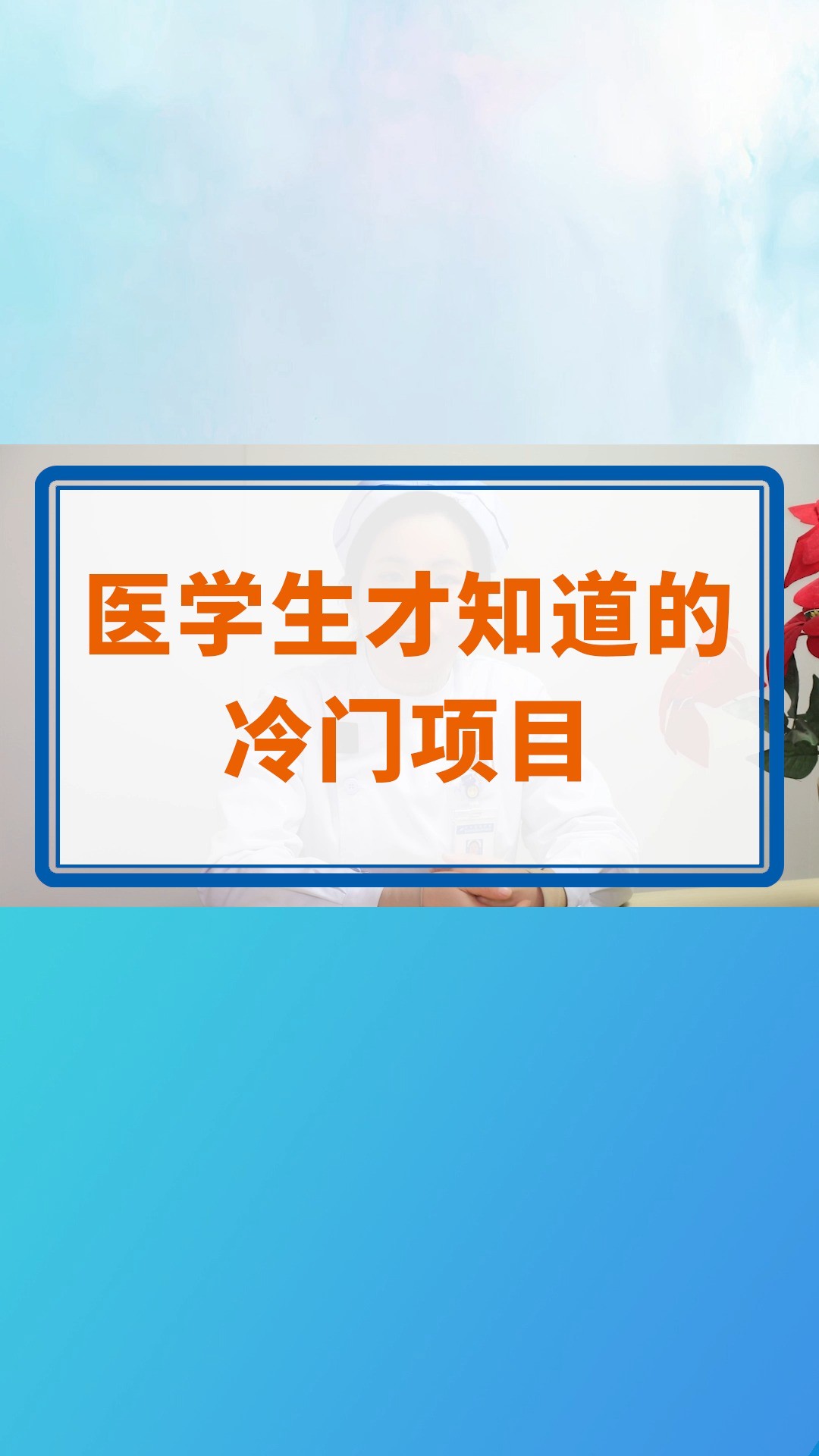 医学生才知道的冷门项目