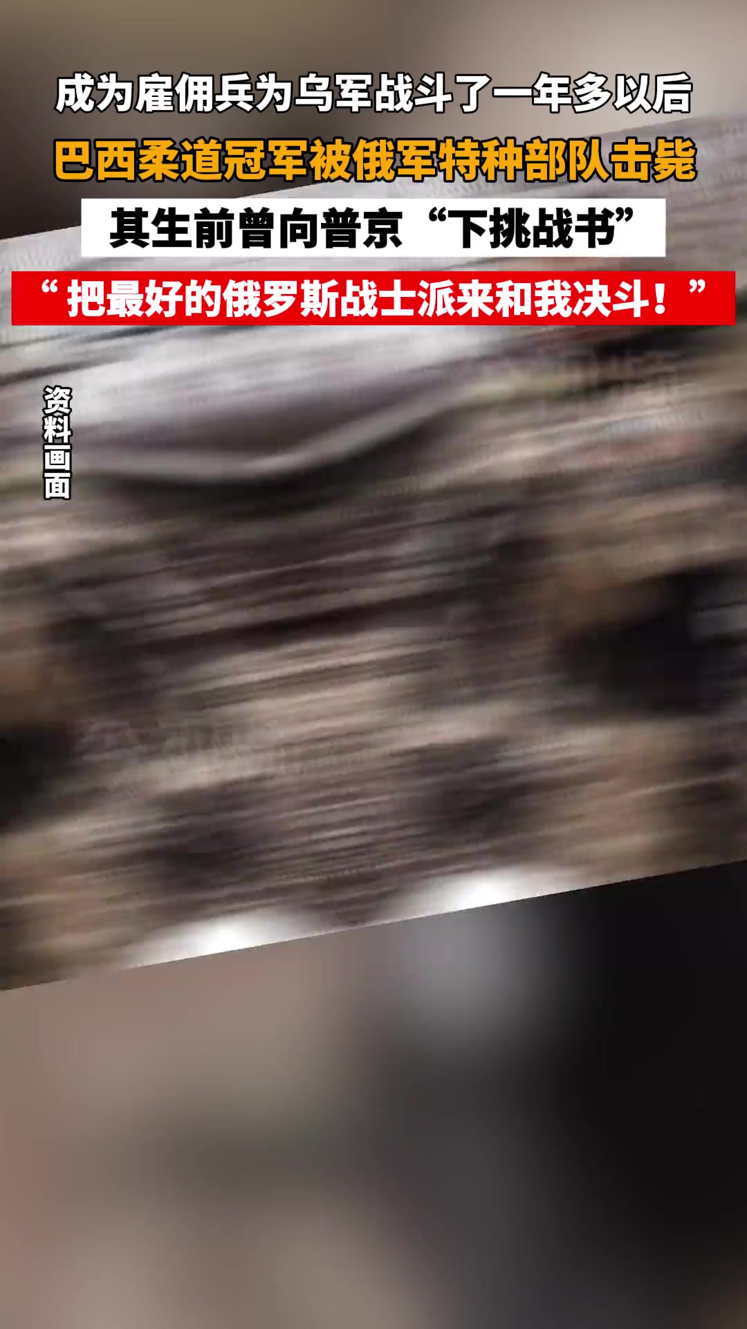 巴西柔道冠军雇佣兵被俄军特种部队击毙,生前曾向普京“下挑战书”:把最好的俄罗斯战士派来和我决斗!