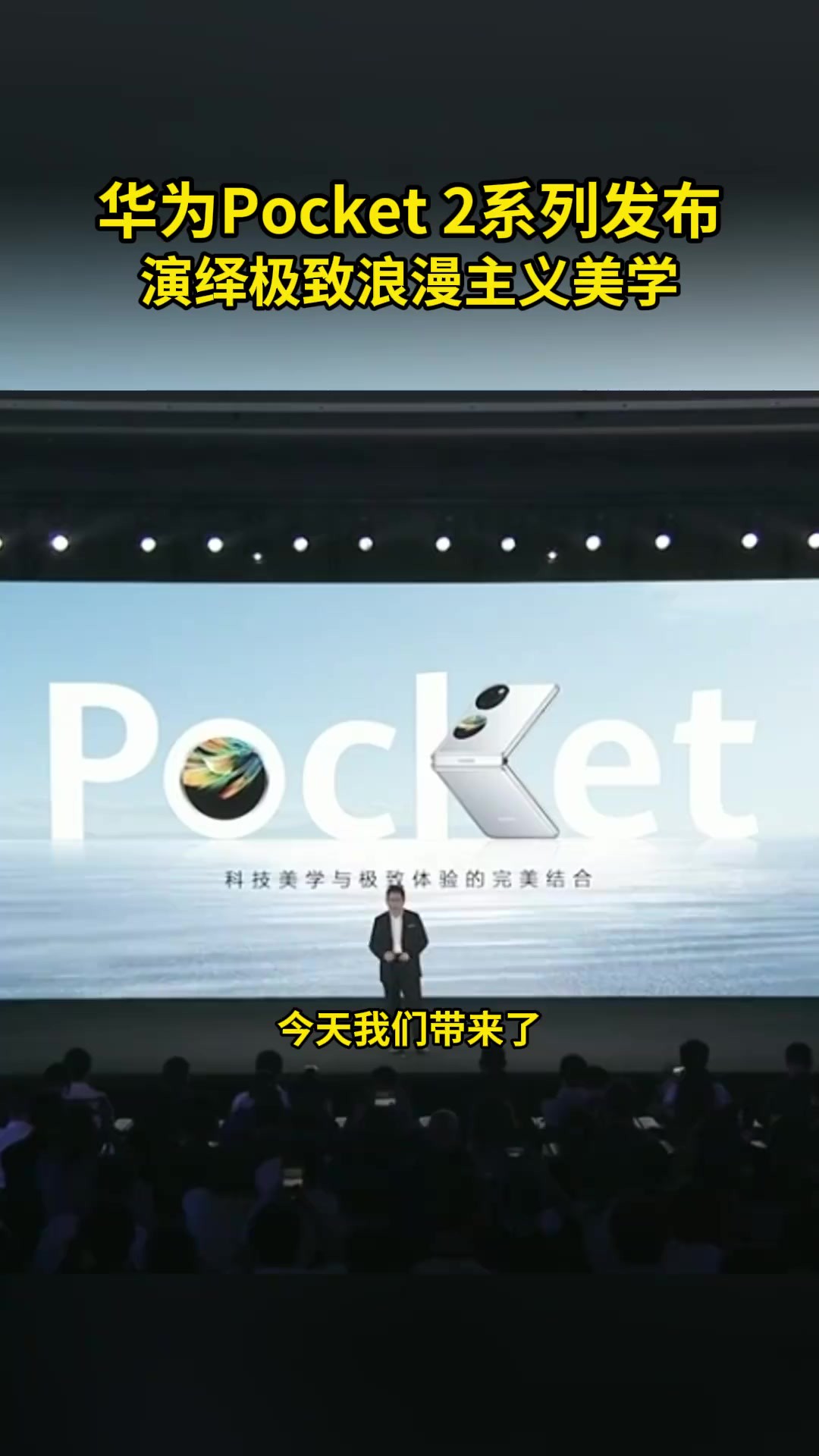 华为Pocket 2系列正式官宣,多方面突破引人惊喜