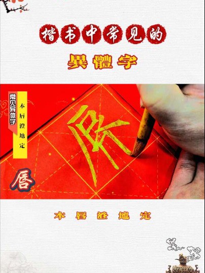 J5个楷书中常见的异体字写法(本、唇、澄、地、定)#非正式春晚才艺秀 