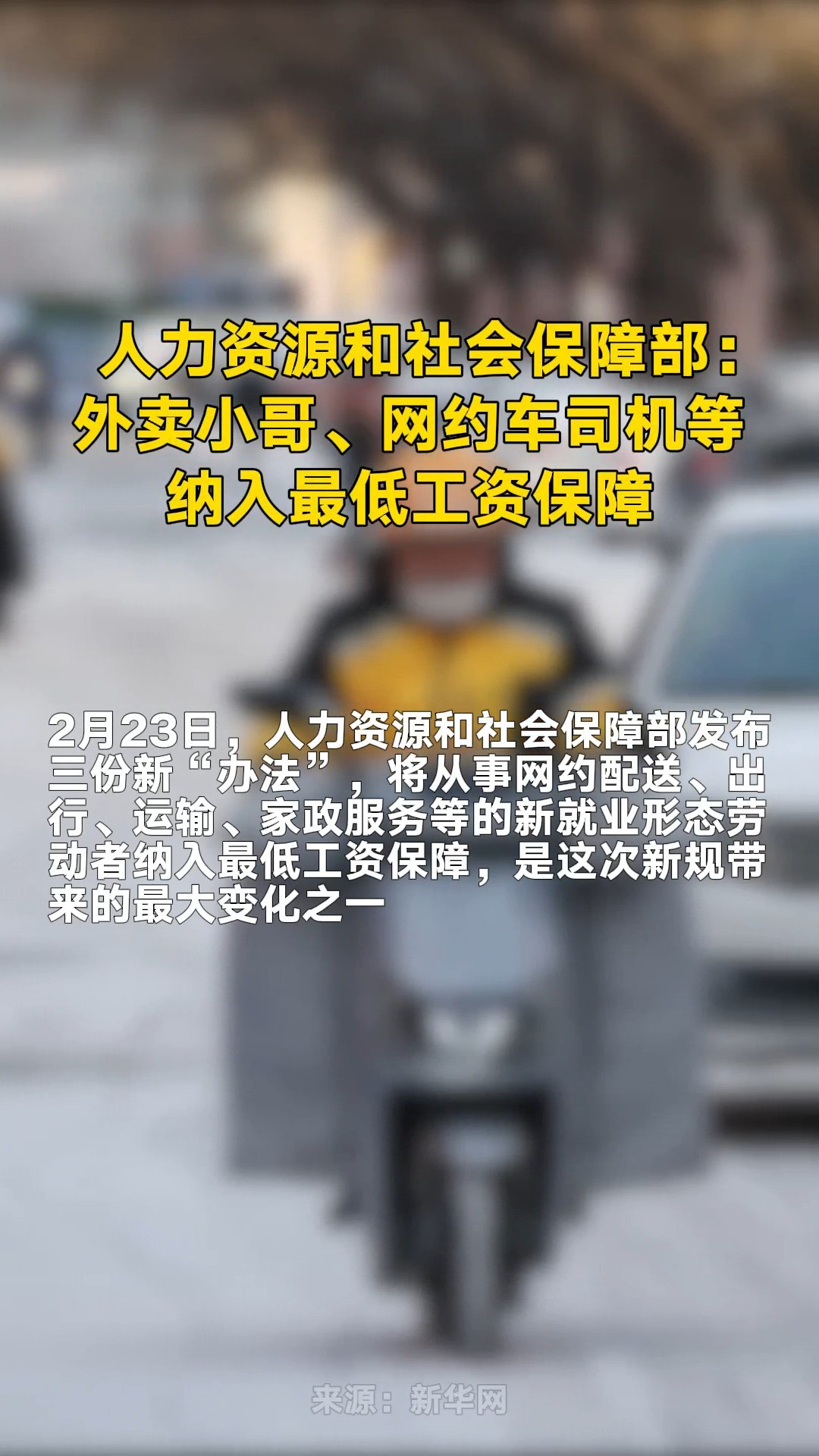 人力资源和社会保障部:外卖小哥、网约车司机等纳入最低工资保障