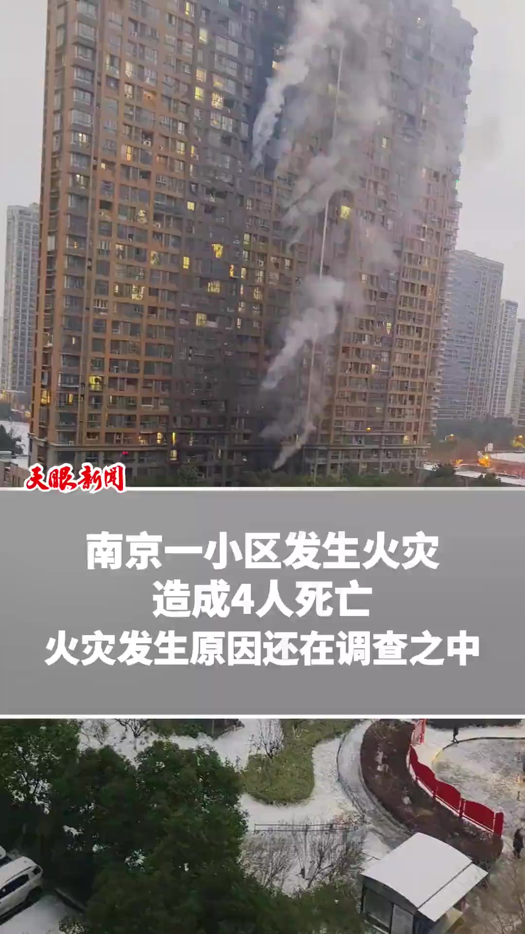 南京一小区发生火灾,造成4人死亡.火灾发生原因还在调查之中( 来源:央视新闻、南京消防、南京尚木美居全屋定制 编辑制作:高航)