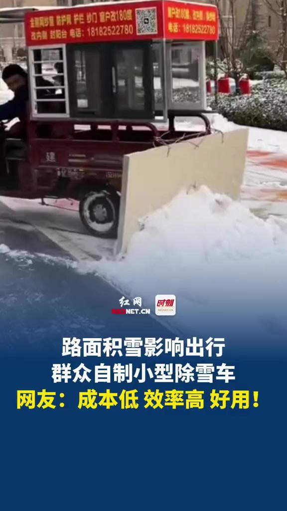 2月22日 湖北,路面积雪影响出行,群众自制小型除雪车,除雪效果显著,好用!