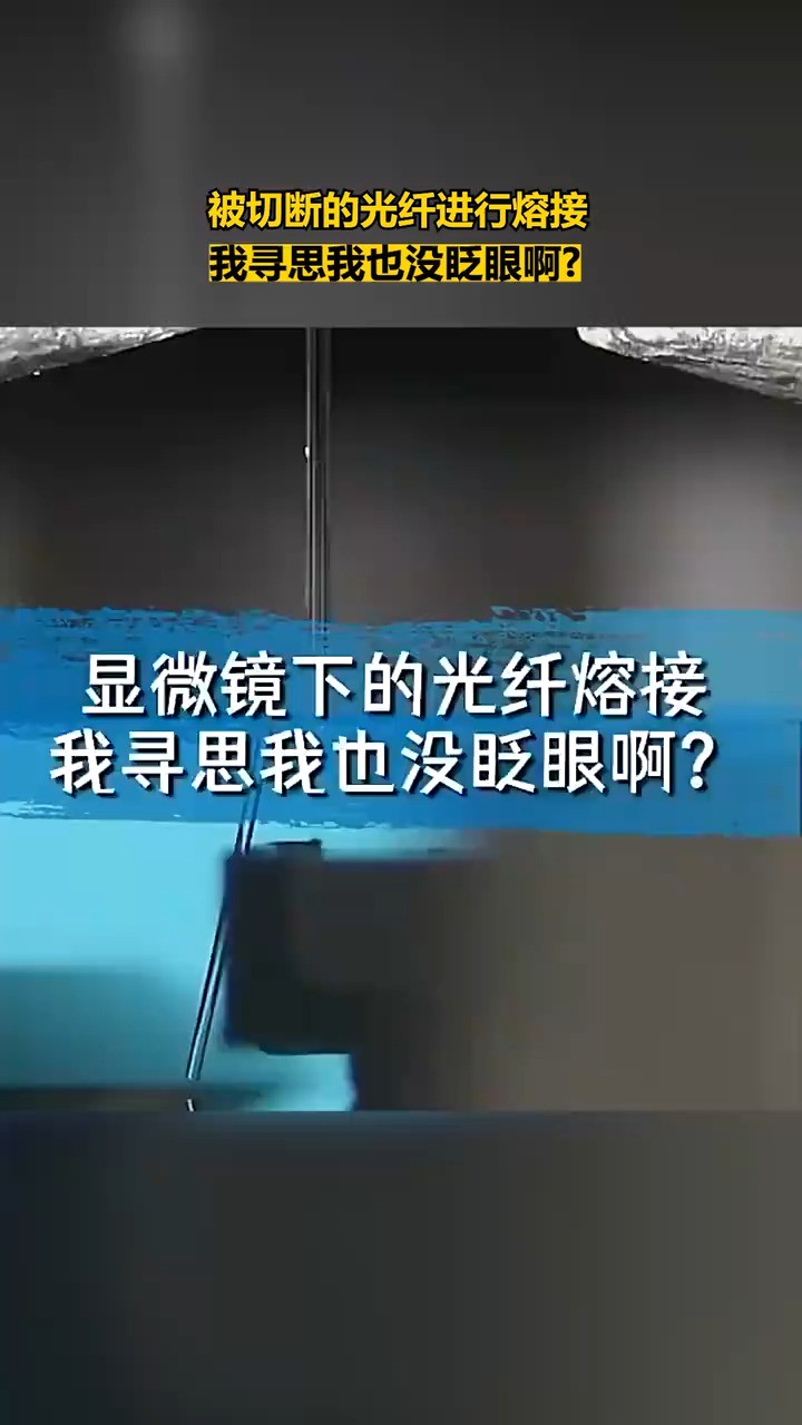 被切断的光纤进行熔接,我寻思我也没眨眼啊?