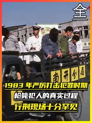 1983年严厉打击犯罪时期,枪毙犯人的真实过程,行刑现场十分罕见(全集下)