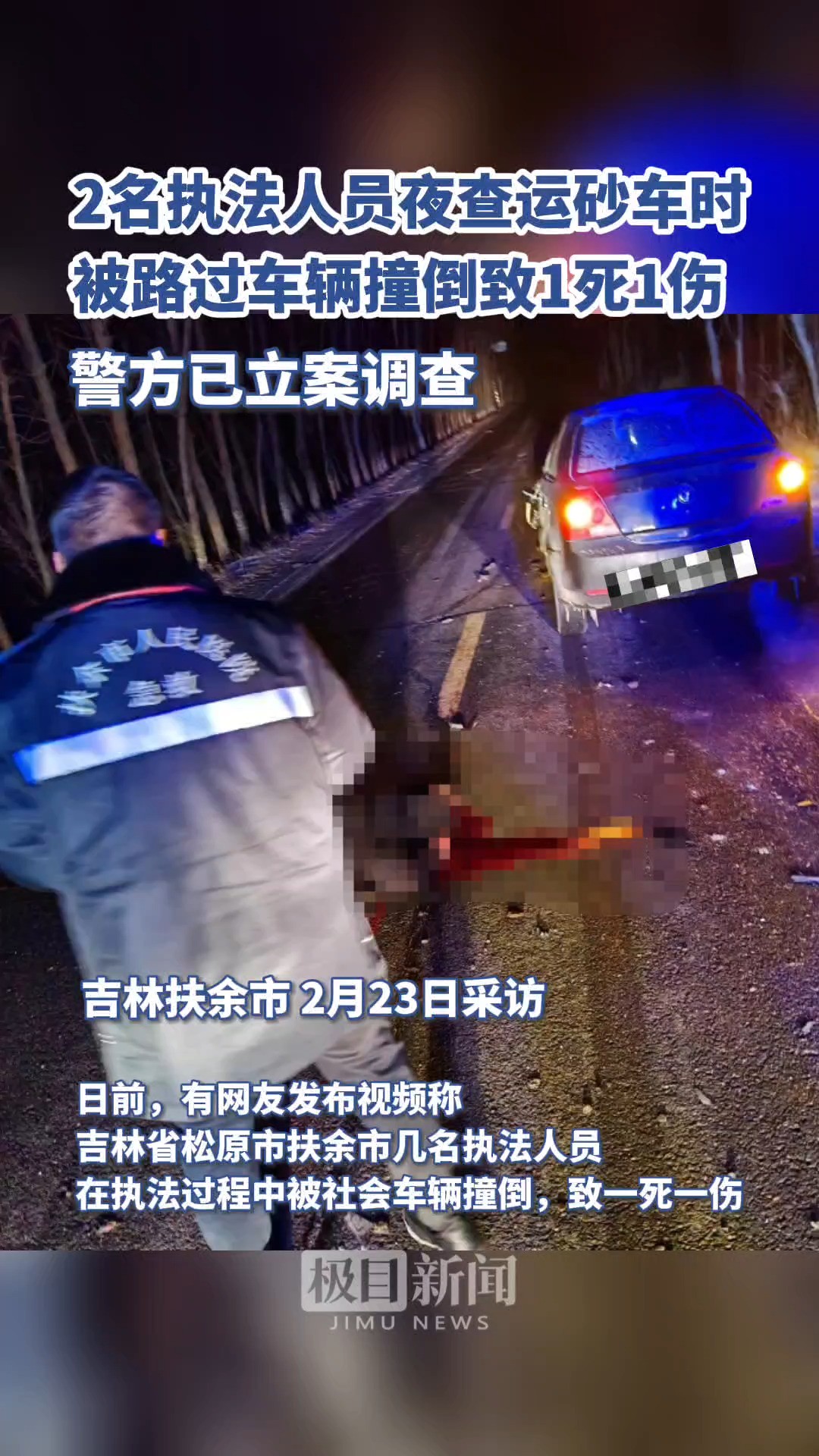 吉林扶余2名执法人员夜查运砂车时,被路过车辆撞倒致1死1伤,警方已立案调查