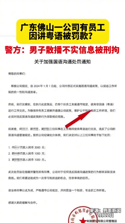 广东佛山一公司有员工因讲粤语被罚款?警方:男子散播不实信息被刑拘.