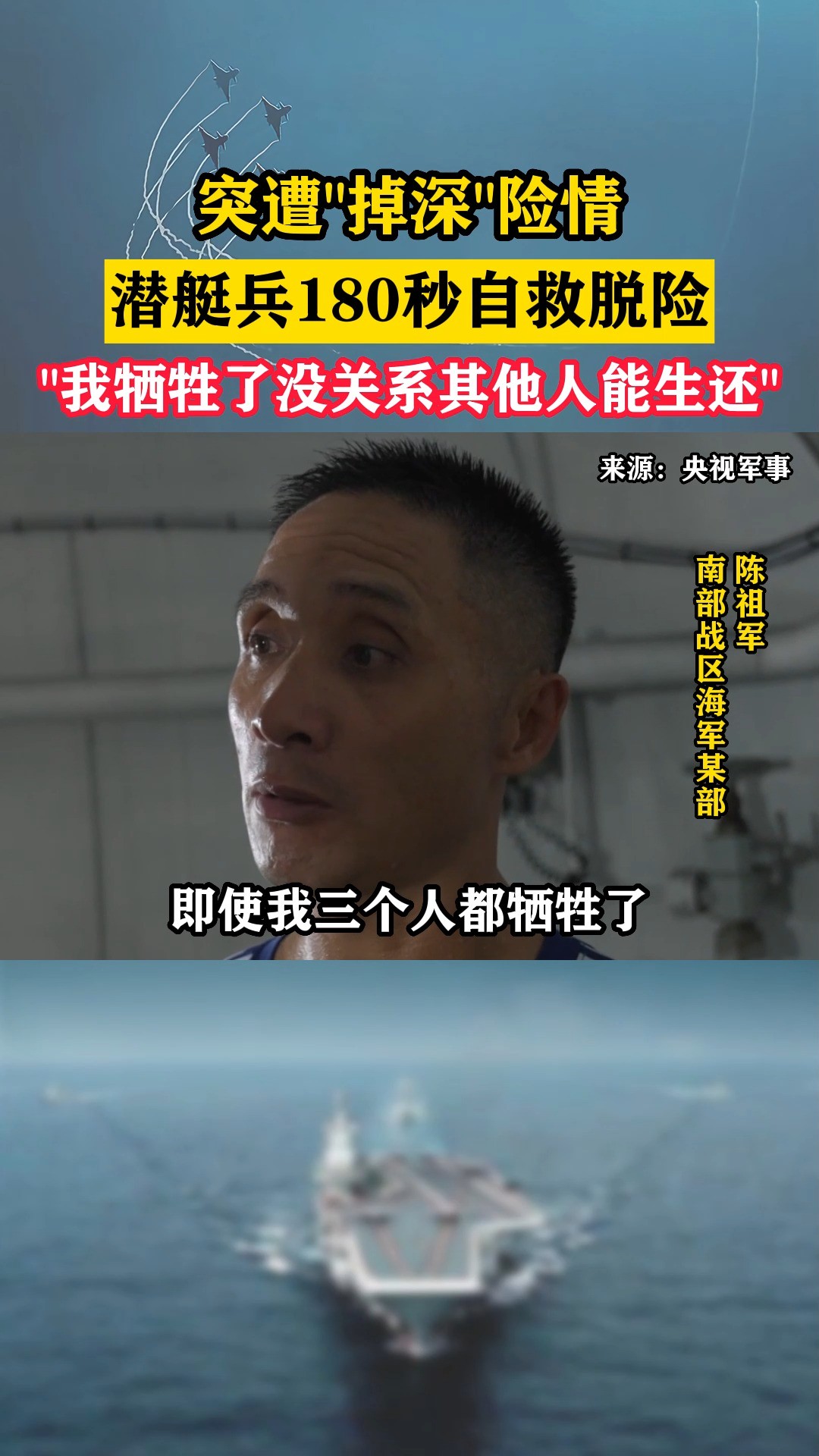 突遭“掉深”险情潜艇兵180秒自救脱险,“我牺牲了没关系其他人能生还”