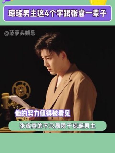 #琼瑶男主这4个字跟张睿一辈子 请多多关心我们睿哥吧!#无限超越班 #张睿