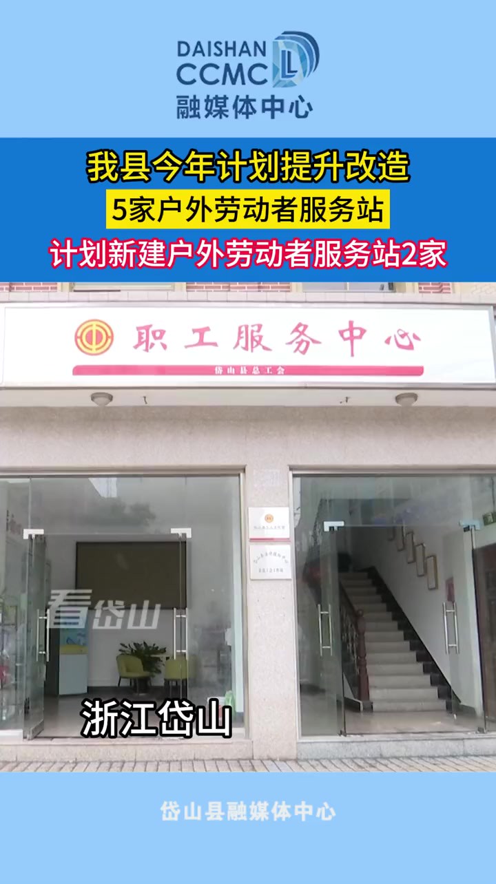 我县今年计划提升改造5家户外劳动者服务站,计划新建户外劳动者服务站2家