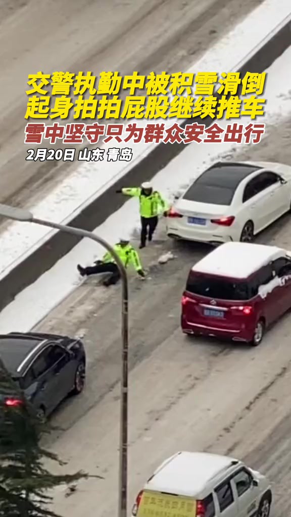 泪目!交警执勤中被积雪滑道,起身拍拍屁股继续推车,雪中坚守只为群众安全出行.据了解,视频中的两位交警是城阳分局交警大队夏庄中队辅警张建飞、...