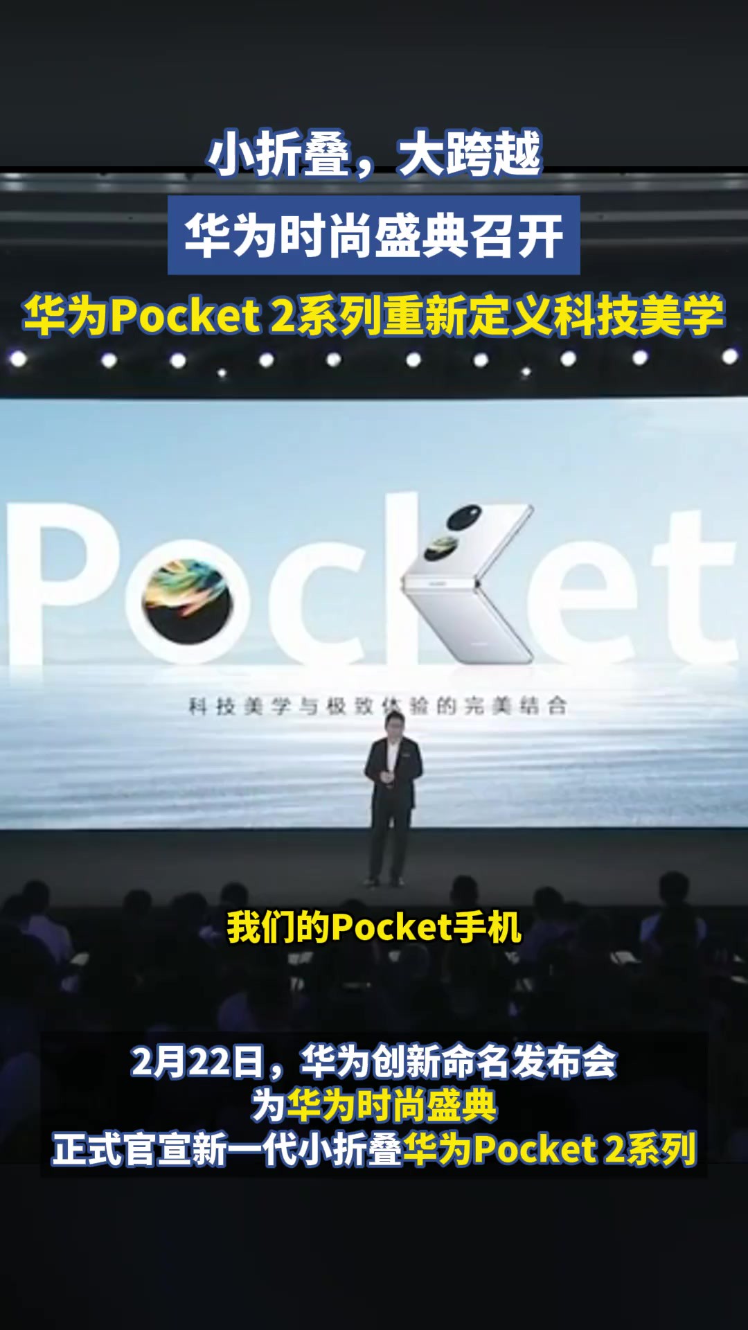 华为时尚盛典召开,华为Pocket 2系列重新定义科技美学