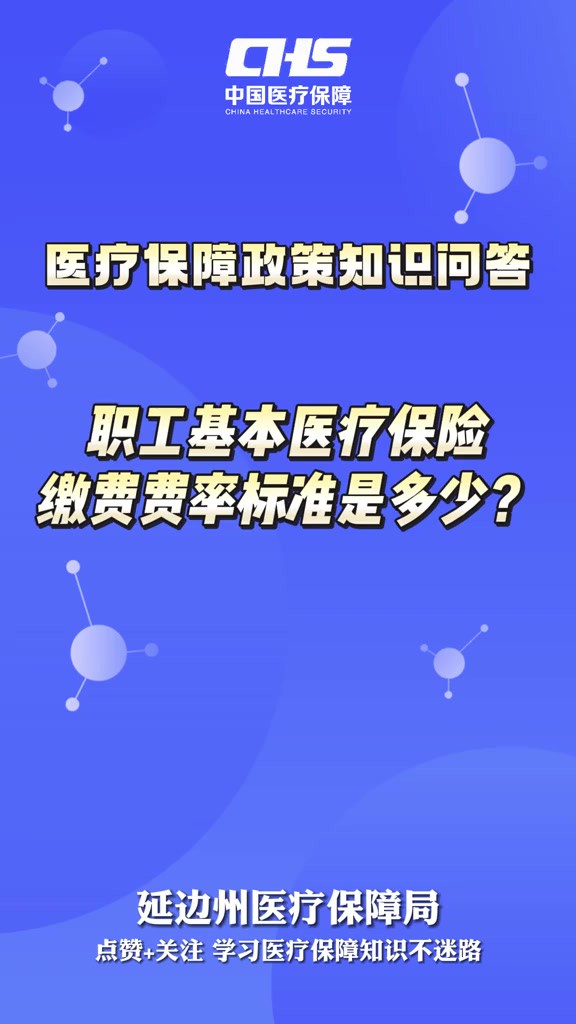 职工基本医疗保险缴费费率标准是多少?