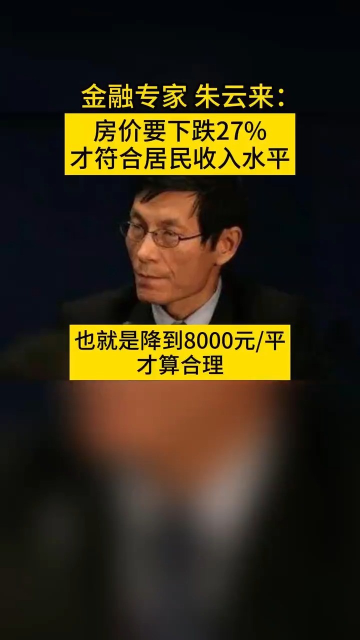 朱云来:房价要下跌27%才符合居民收入水平