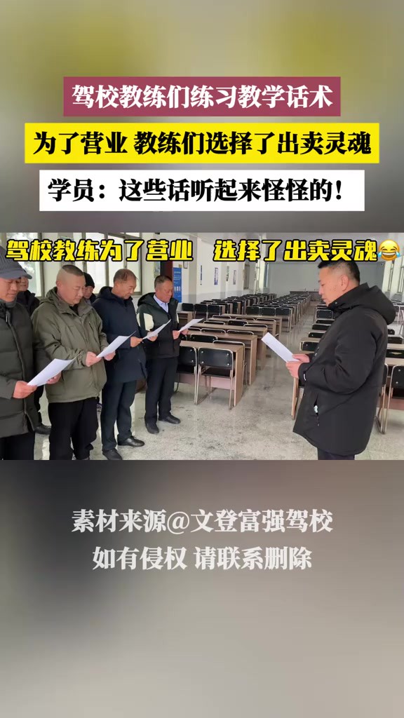 驾校教练们练习教学话术,为了营业教练们选择了出卖灵魂! (素材来源:文登富强驾校 抖音号:93999963738)