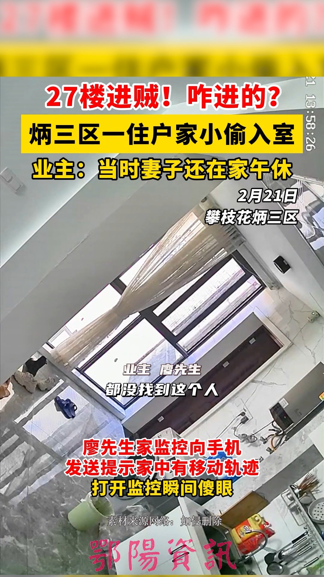 27楼进贼!咋进的? 炳三区一住户家小偷入室,业主:当时妻子还在家午休.