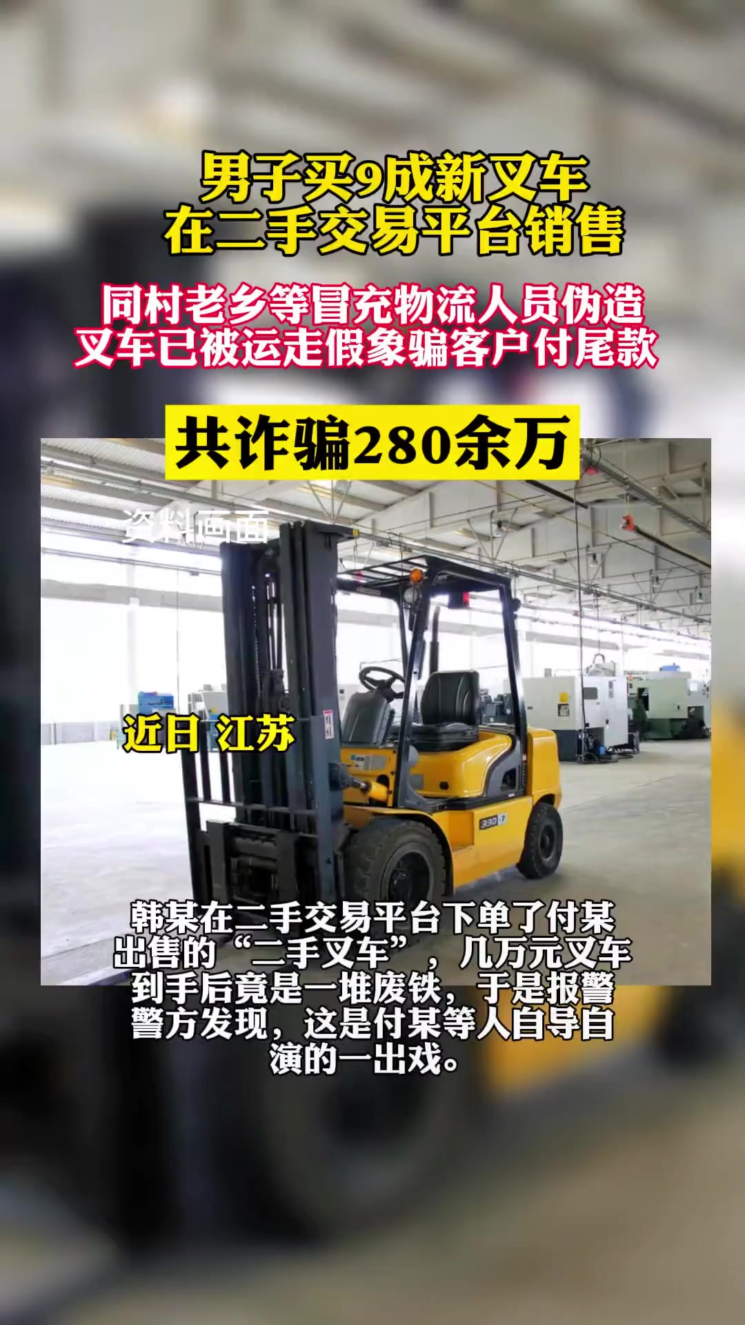 团伙网上卖二手叉车诈骗280余万.(荔枝新闻)