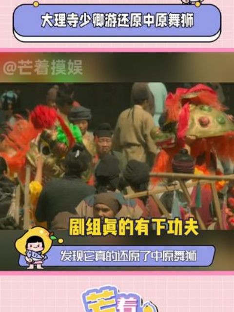 大理寺少卿游还原中原舞狮#舞狮 #大理寺少卿游 #舞狮表演