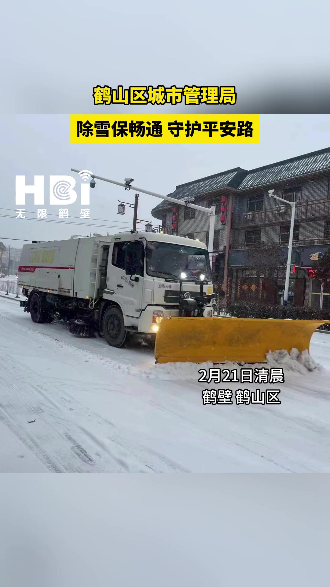 鹤山区城市管理局“以雪为令”,调派雪滚车、雪铲车、铲车等车辆,围绕主次干道、十字路口、学校周围开展循环清雪作业,同时对四矿口、南大坡、九孔...