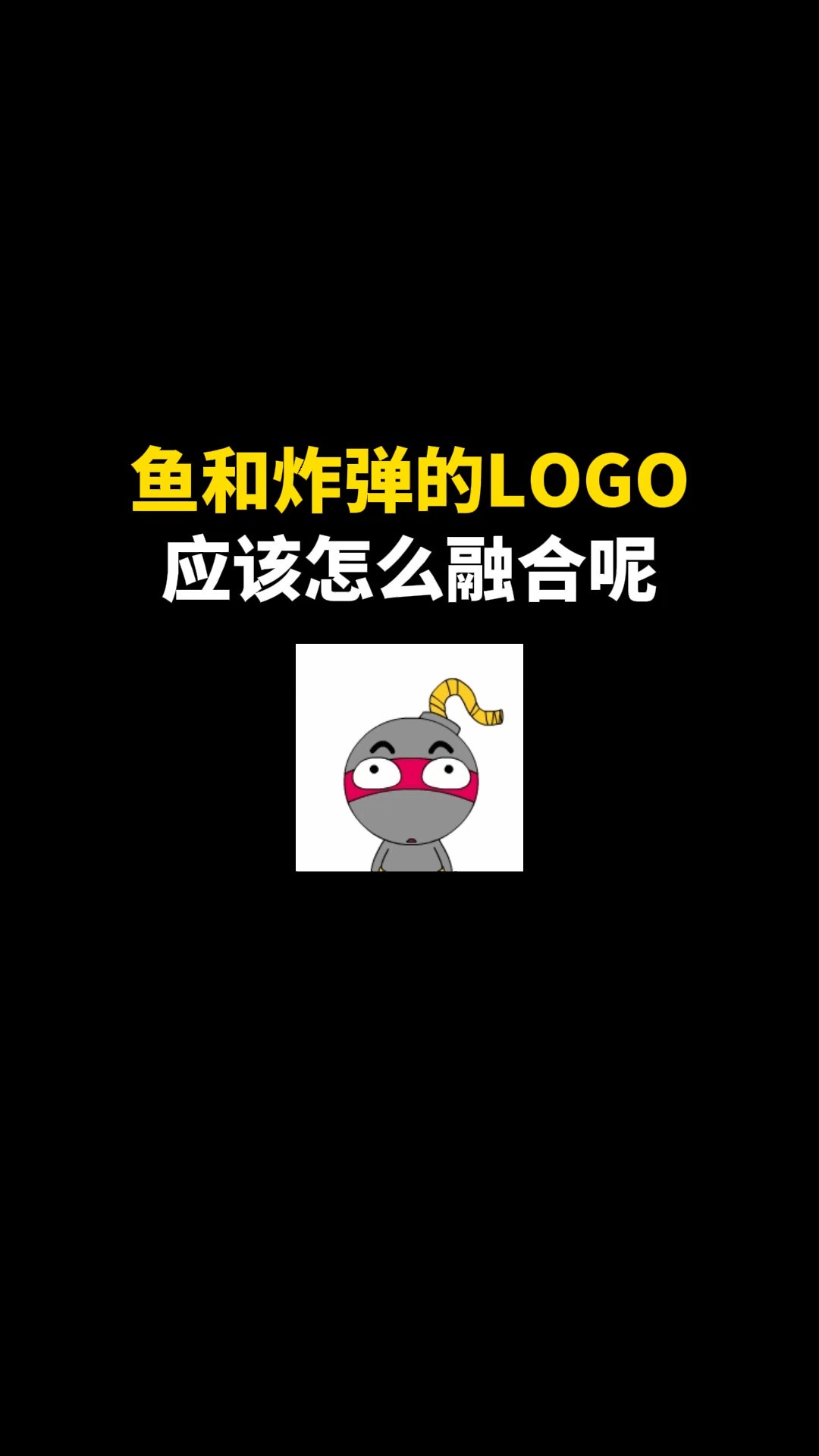 鱼和炸弹的LOGO应该怎么融合呢#logo设计 #创意 #原创 #商标设计 #创业 