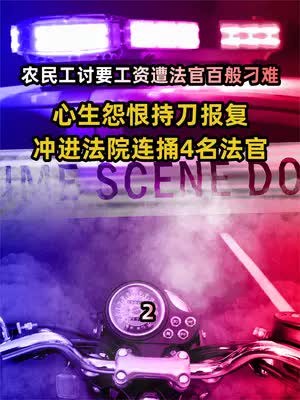 农民工讨要工资遭法官百般刁难?心生怨恨持刀报复,冲进法院连捅4名法官!