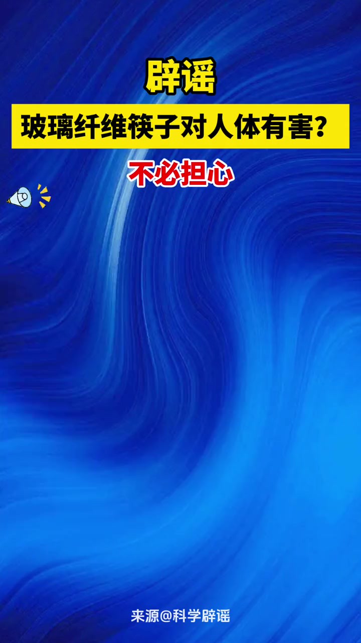 辟谣玻璃纤维筷子对人体有害?不必担心!