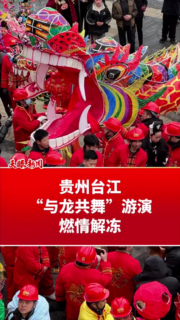 贵州台江“与龙共舞”游演,燃情解冻(记者:戴正国 杨晓波 钱仕豪 制作:戴正国)