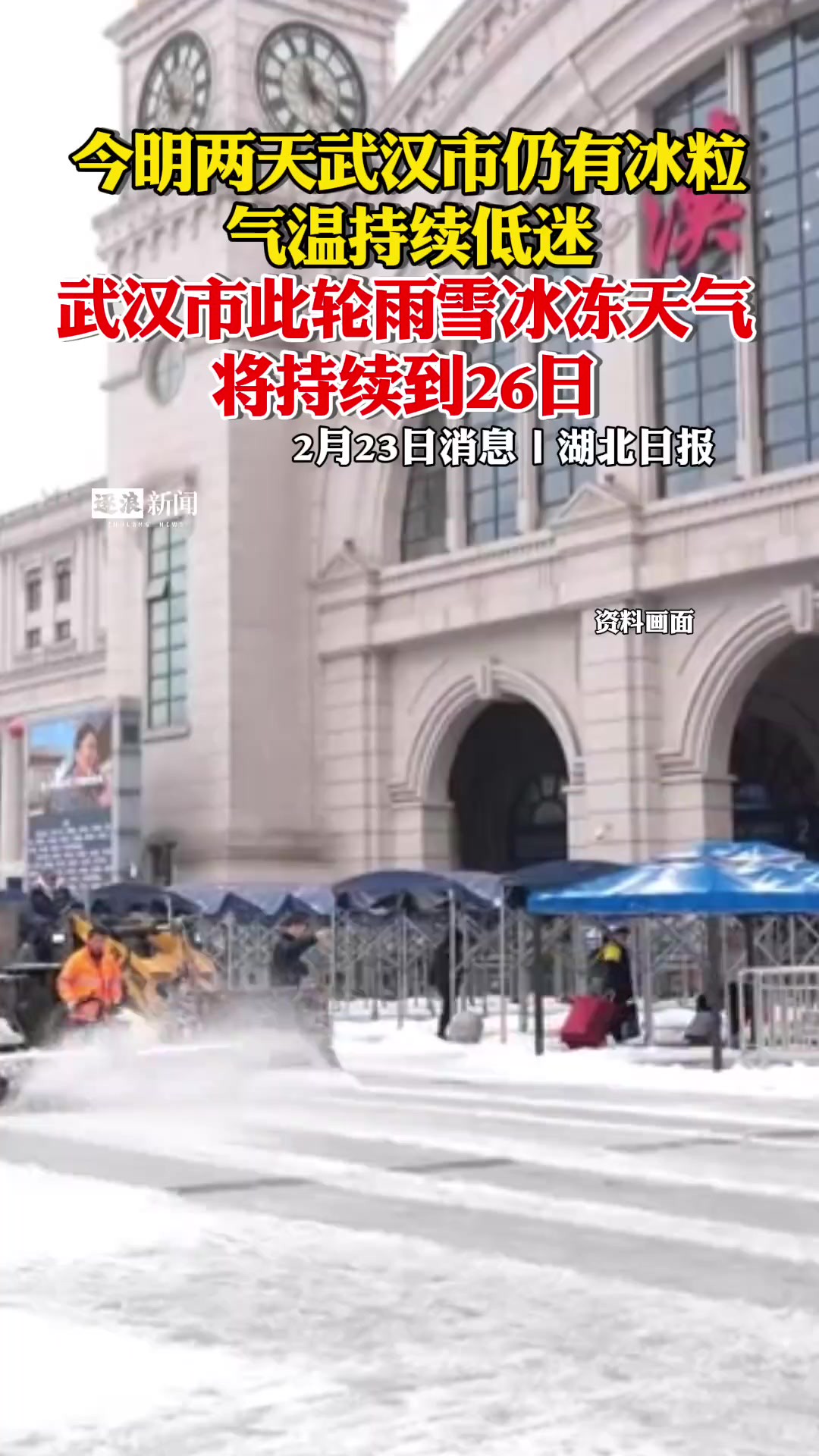 武汉市此轮雨雪冰冻天气将持续到26日.