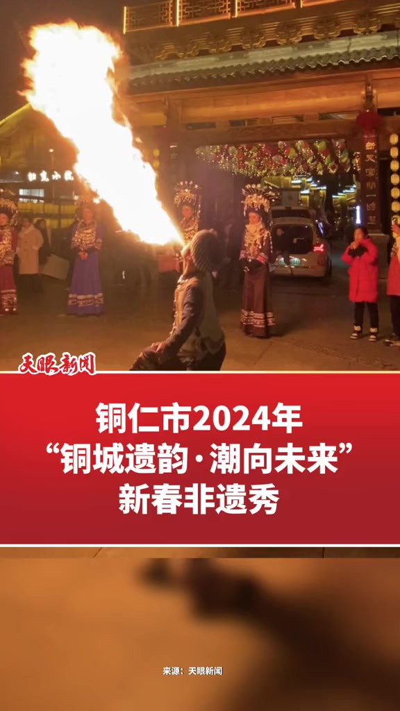 铜仁市2024年“铜城遗韵ⷦ𝮥‘未来”新春非遗秀 (记者制作:白春霞)