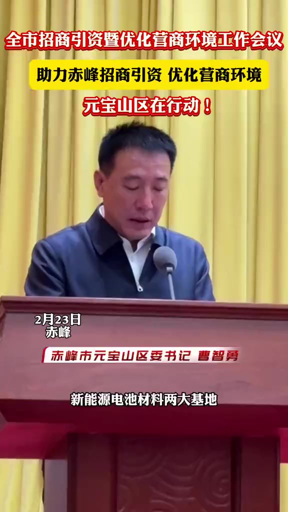 全市招商引资暨优化营商环境工作会议,助力赤峰招商引资 优化营商环境,元宝山区在行动!