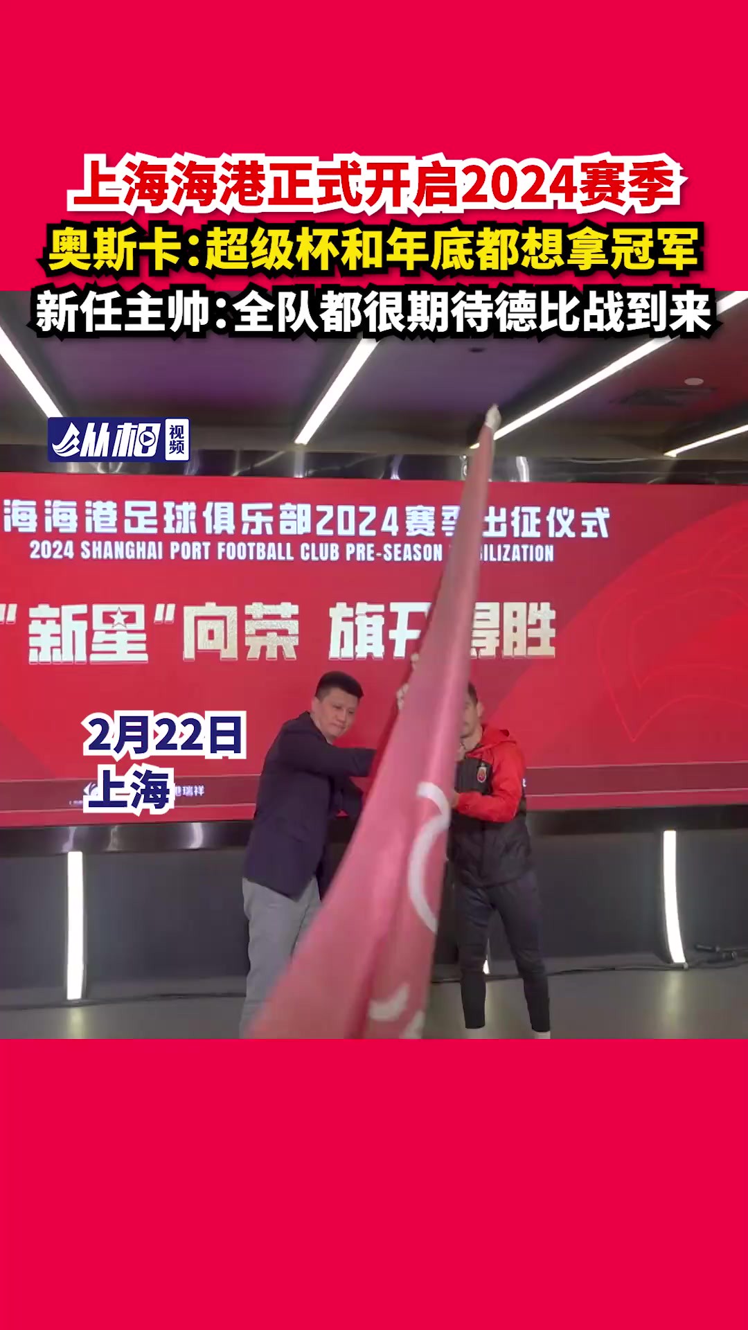 正式开启2024赛季,奥斯卡:超级杯和年底都想拿冠军,新任主帅:全队都很期待德比战到来(东方网ⷧ𚵧›𘨧†频 刘辉 刘昊)