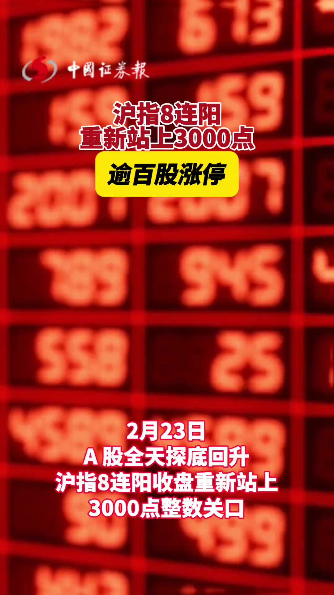 沪指8连阳重新站上3000点,逾百股涨停