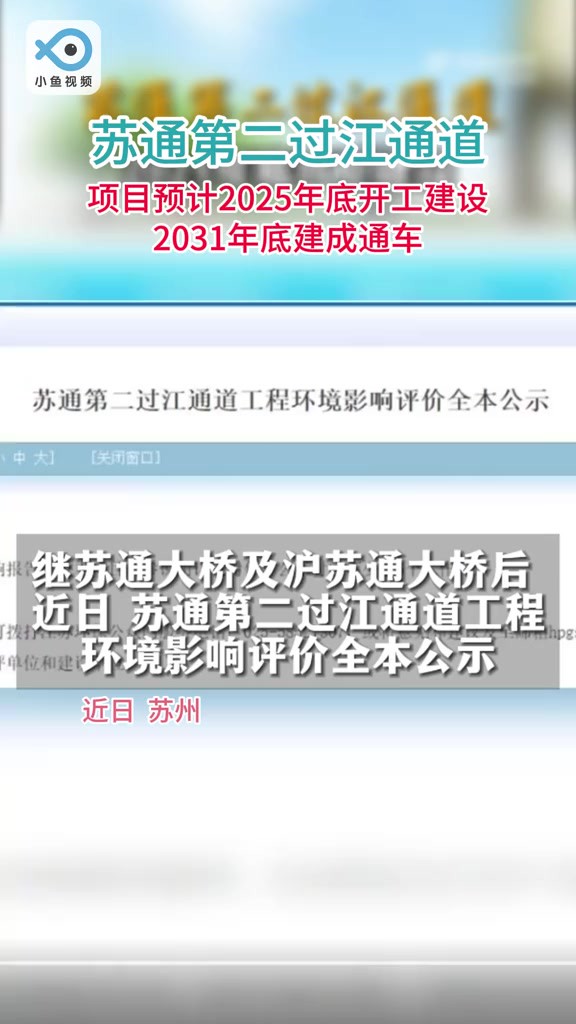 苏通第二过江通道要来了! 苏通第二过江通道要来了!第二通道从张家港常阴沙农场登陆 ,项目预计2025年底开工建设,2031年底建成通车.(蟹视频)