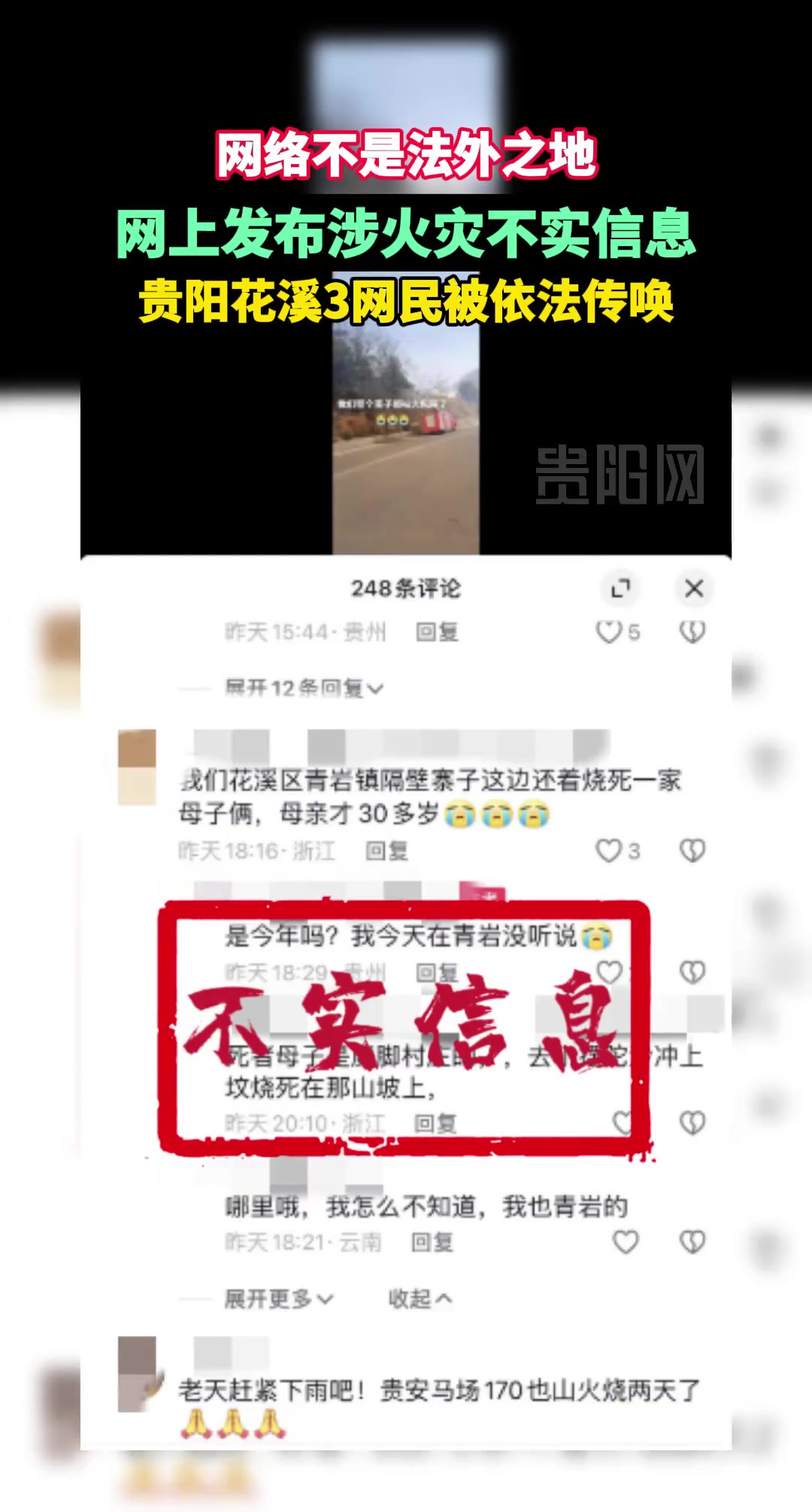 网络不是法外之地! 【谣言粉碎机】发布涉火灾不实信息,花溪3网民被依法传唤