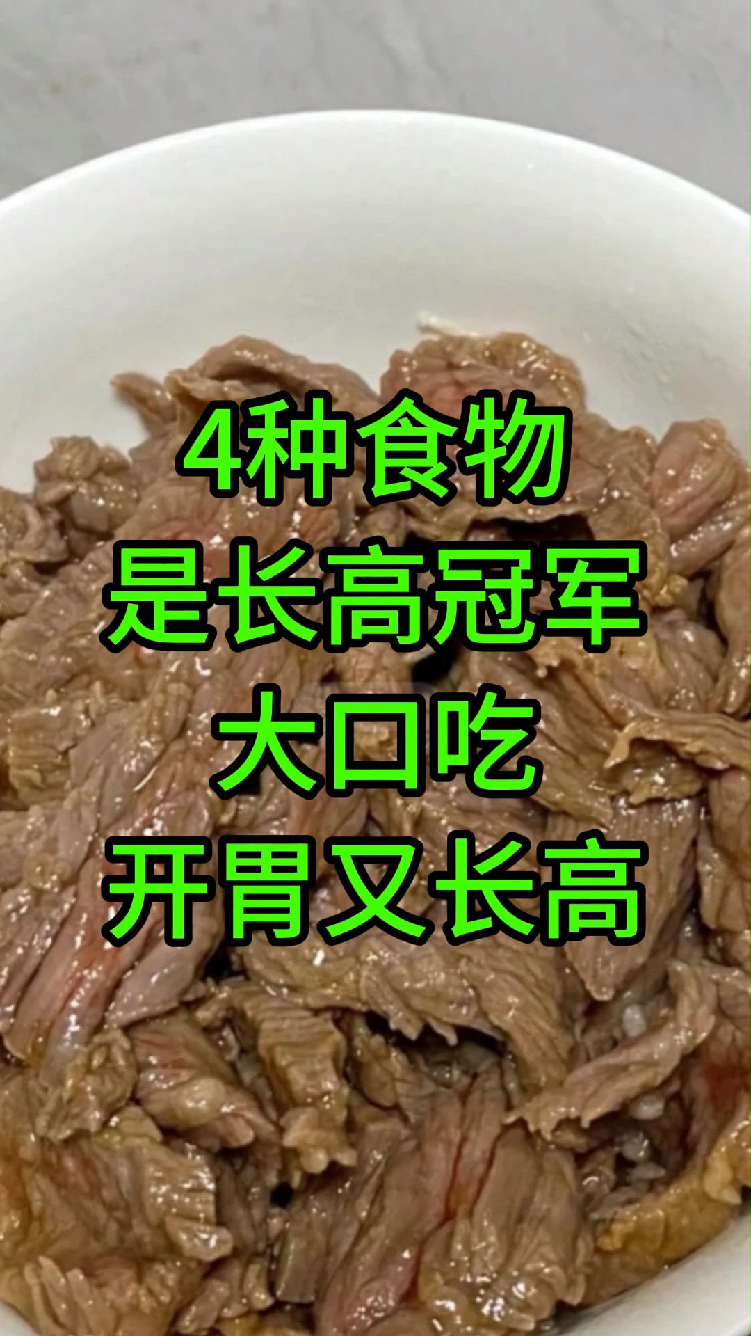 4种食物是长高冠军,大口吃,开胃又长高