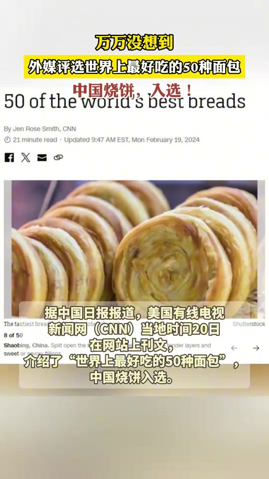 外媒评选世界上最好吃的50种面包,中国烧饼,入选!